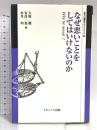 なぜ悪いことをしてはいけないのか: Why be moral (叢書倫理学のフロンティア 9) ナカニシヤ出版 大庭 健