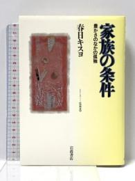 家族の条件: 豊かさのなかの孤独 (シリーズ生きる) 岩波書店 春日 キスヨ