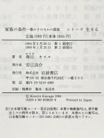 家族の条件: 豊かさのなかの孤独 (シリーズ生きる) 岩波書店 春日 キスヨ