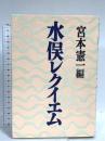 水俣レクイエム 岩波書店 宮本 憲一