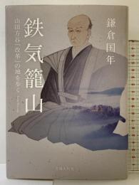 「鉄気籠山」 ― 山田方谷「改革」の地を歩く ― 吉備人出版 鎌倉 国年