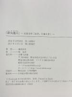 「鉄気籠山」 ― 山田方谷「改革」の地を歩く ― 吉備人出版 鎌倉 国年