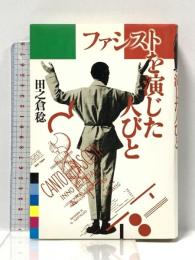 ファシストを演じた人びと 青土社 田之倉 稔