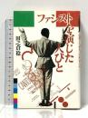 ファシストを演じた人びと 青土社 田之倉 稔