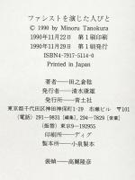 ファシストを演じた人びと 青土社 田之倉 稔