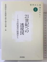 21世紀への透視図: 今日的変容の根源から (シリーズ「哲学から未来をひらく」 1) 青木書店 古茂田 宏