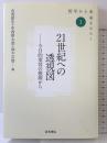 21世紀への透視図: 今日的変容の根源から (シリーズ「哲学から未来をひらく」 1) 青木書店 古茂田 宏
