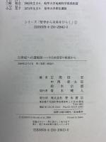 21世紀への透視図: 今日的変容の根源から (シリーズ「哲学から未来をひらく」 1) 青木書店 古茂田 宏