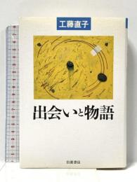 出会いと物語 (シリーズ生きる) 岩波書店 工藤 直子