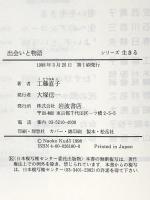出会いと物語 (シリーズ生きる) 岩波書店 工藤 直子