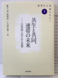 共生と共同、連帯の未来: 21世紀に託された思想 (シリーズ「哲学から未来をひらく」 3) 青木書店 藤谷 秀