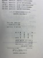 共生と共同、連帯の未来: 21世紀に託された思想 (シリーズ「哲学から未来をひらく」 3) 青木書店 藤谷 秀