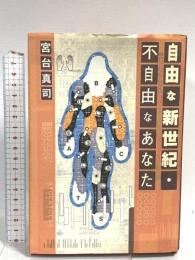 自由な新世紀・不自由なあなた KADOKAWA(メディアファクトリー) 宮台 真司