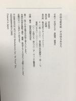 自由な新世紀・不自由なあなた KADOKAWA(メディアファクトリー) 宮台 真司