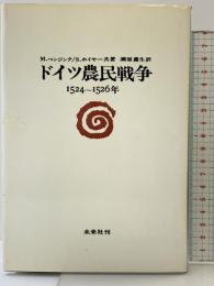 ドイツ農民戦争 未来社 ギュンター フランツ