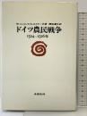 ドイツ農民戦争 未来社 ギュンター フランツ