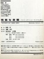 残酷な楽園: ライフ・イズ・シット・サンドイッチ 小学館 降籏 学