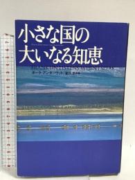 小さな国の大いなる知恵 翔泳社 ポーラ アンダーウッド