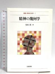 精神の幾何学 (叢書・精神の科学 1) 岩波書店 安永 浩