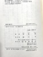 精神の幾何学 (叢書・精神の科学 1) 岩波書店 安永 浩