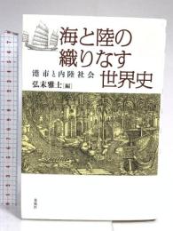 海と陸の織りなす世界史――港市と内陸社会 春風社 弘末雅士