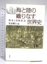 海と陸の織りなす世界史――港市と内陸社会 春風社 弘末雅士
