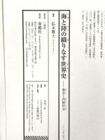 海と陸の織りなす世界史――港市と内陸社会 春風社 弘末雅士