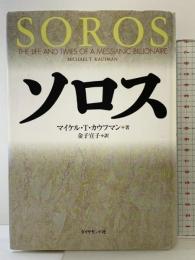 ソロス ダイヤモンド社 マイケル・T・カウフマン