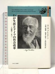 わが生涯とドイツの社会改革: 1844~1931 (自伝文庫) ミネルヴァ書房 ルーヨ ブレンターノ