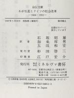 わが生涯とドイツの社会改革: 1844~1931 (自伝文庫) ミネルヴァ書房 ルーヨ ブレンターノ