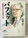 バフェット: 「米国株式会社」を動かす男 日本経済新聞出版 牧野 洋