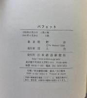 バフェット: 「米国株式会社」を動かす男 日本経済新聞出版 牧野 洋