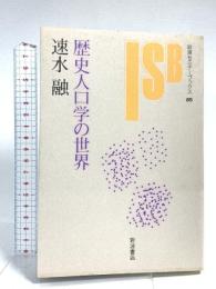 歴史人口学の世界 (岩波セミナーブックス 65) 岩波書店 速水 融