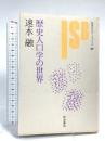 歴史人口学の世界 (岩波セミナーブックス 65) 岩波書店 速水 融