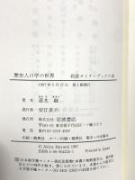歴史人口学の世界 (岩波セミナーブックス 65) 岩波書店 速水 融