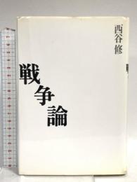 戦争論 岩波書店 西谷 修