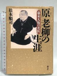 原老柳の生涯: 幕末大坂の名医 創元社 松本 順司