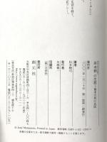 原老柳の生涯: 幕末大坂の名医 創元社 松本 順司