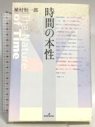 時間の本性 勁草書房 植村 恒一郎