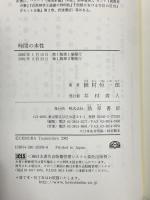 時間の本性 勁草書房 植村 恒一郎