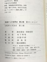 地域からの世界史 12 東ヨーロッパ 朝日新聞出版 森安 達也
