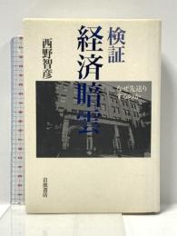 検証 経済暗雲-なぜ先送りするのか 岩波書店 西野 智彦