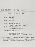 検証 経済暗雲-なぜ先送りするのか 岩波書店 西野 智彦