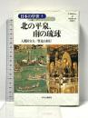 北の平泉、南の琉球 日本の中世〈5〉 中央公論新社 善彦, 網野