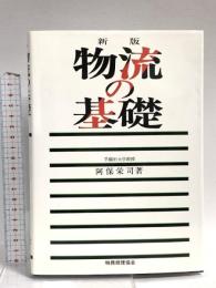物流の基礎 新版 税務経理協会 阿保 栄司