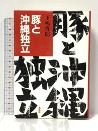 豚と沖縄独立 未来社 下嶋 哲朗