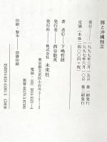 豚と沖縄独立 未来社 下嶋 哲朗