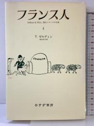 フランス人 2 みすず書房 セオドア ゼルディン