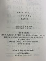 フランス人 2 みすず書房 セオドア ゼルディン