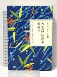 日本の古典をよむ(14) 方丈記・徒然草・歎異抄 (日本の古典をよむ 14) 小学館 神田 秀夫